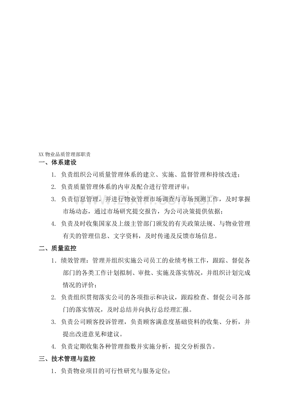 XX物业品质管理部各岗位职责.doc_第1页