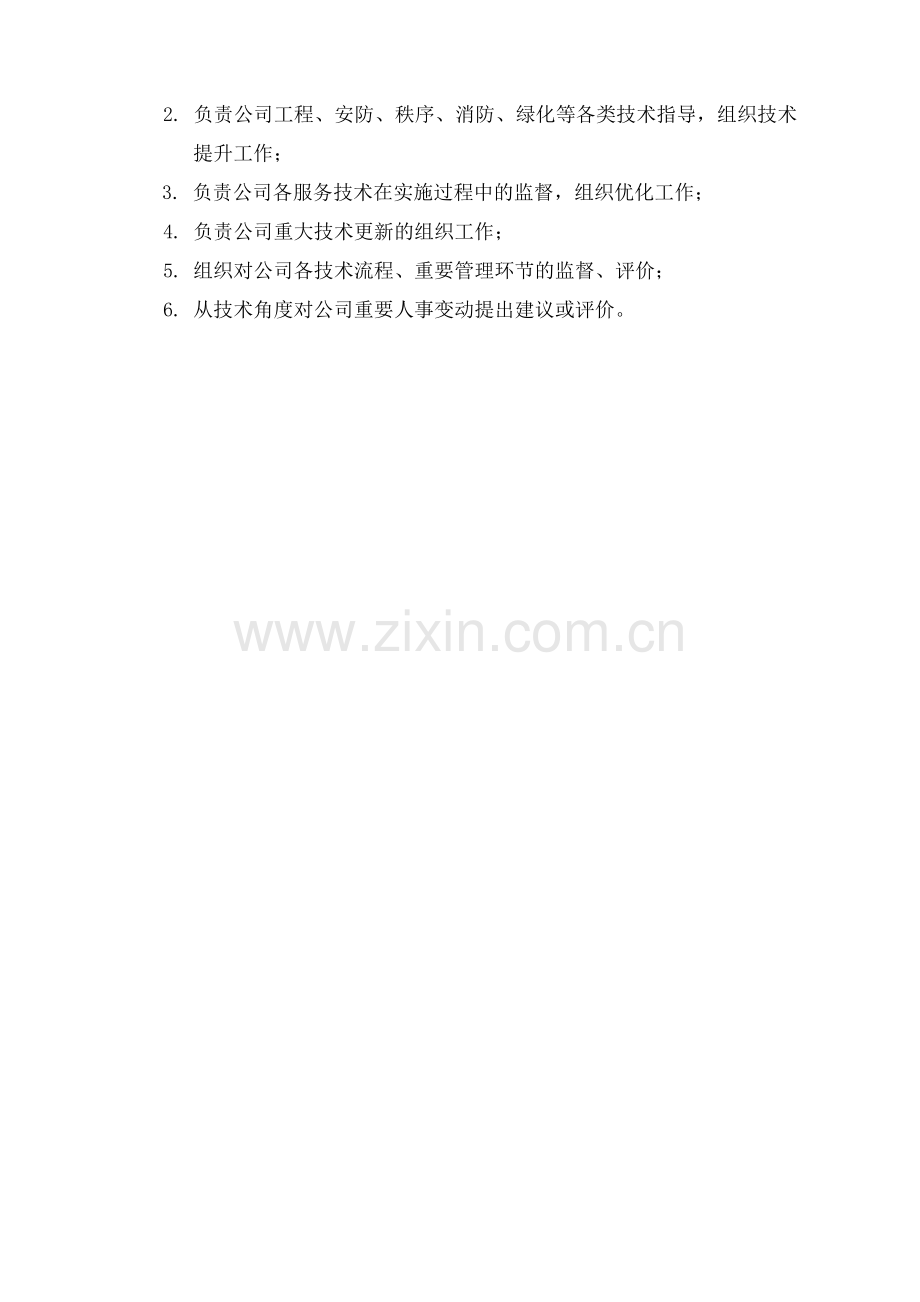 XX物业品质管理部各岗位职责.doc_第2页