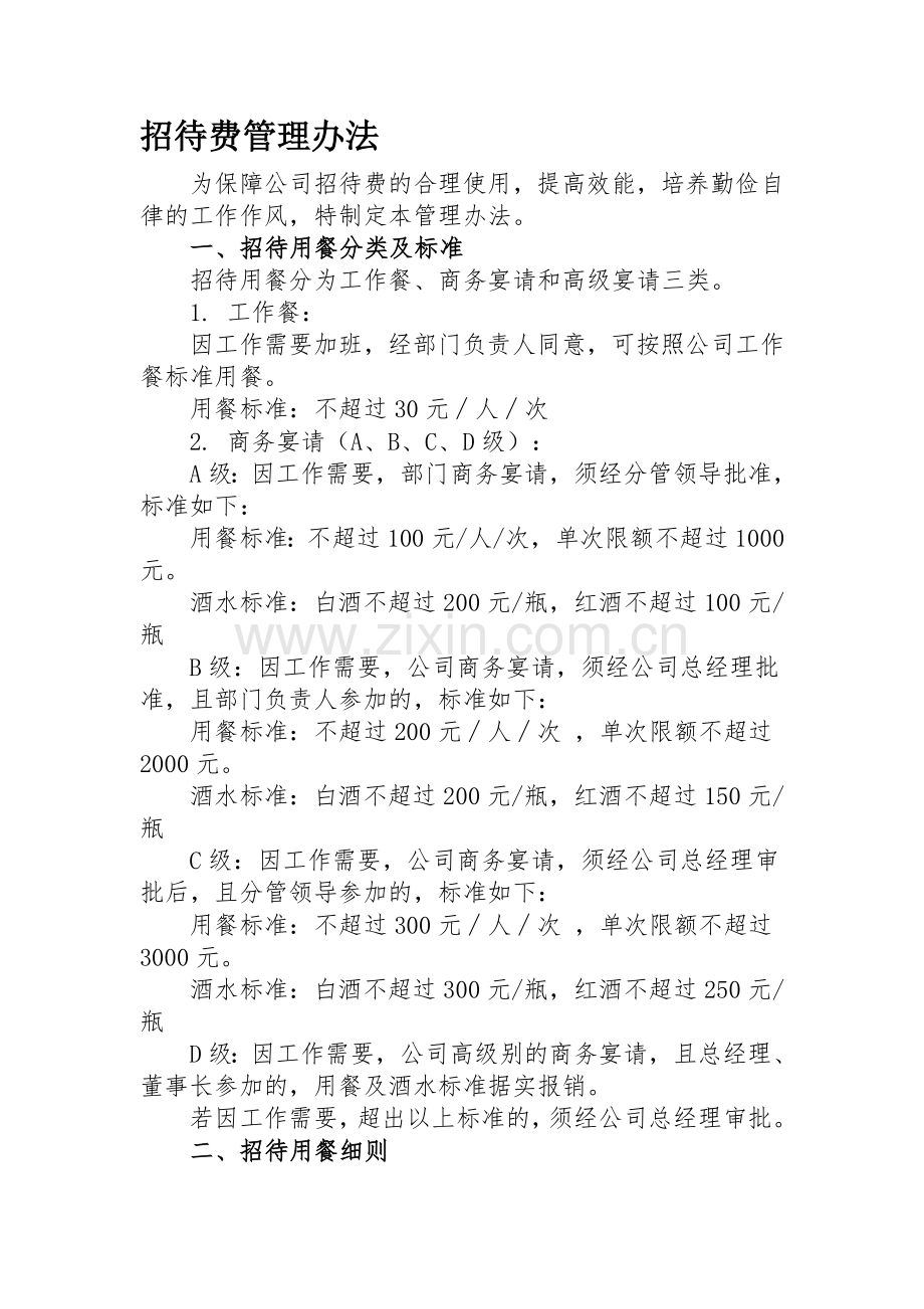 企业招待费管理办法.doc_第1页
