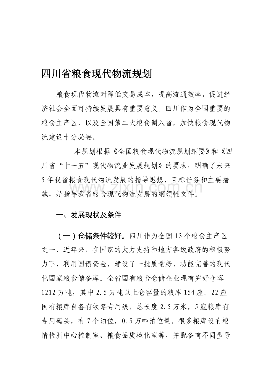 四川省粮食现代物流规划[1].doc_第1页