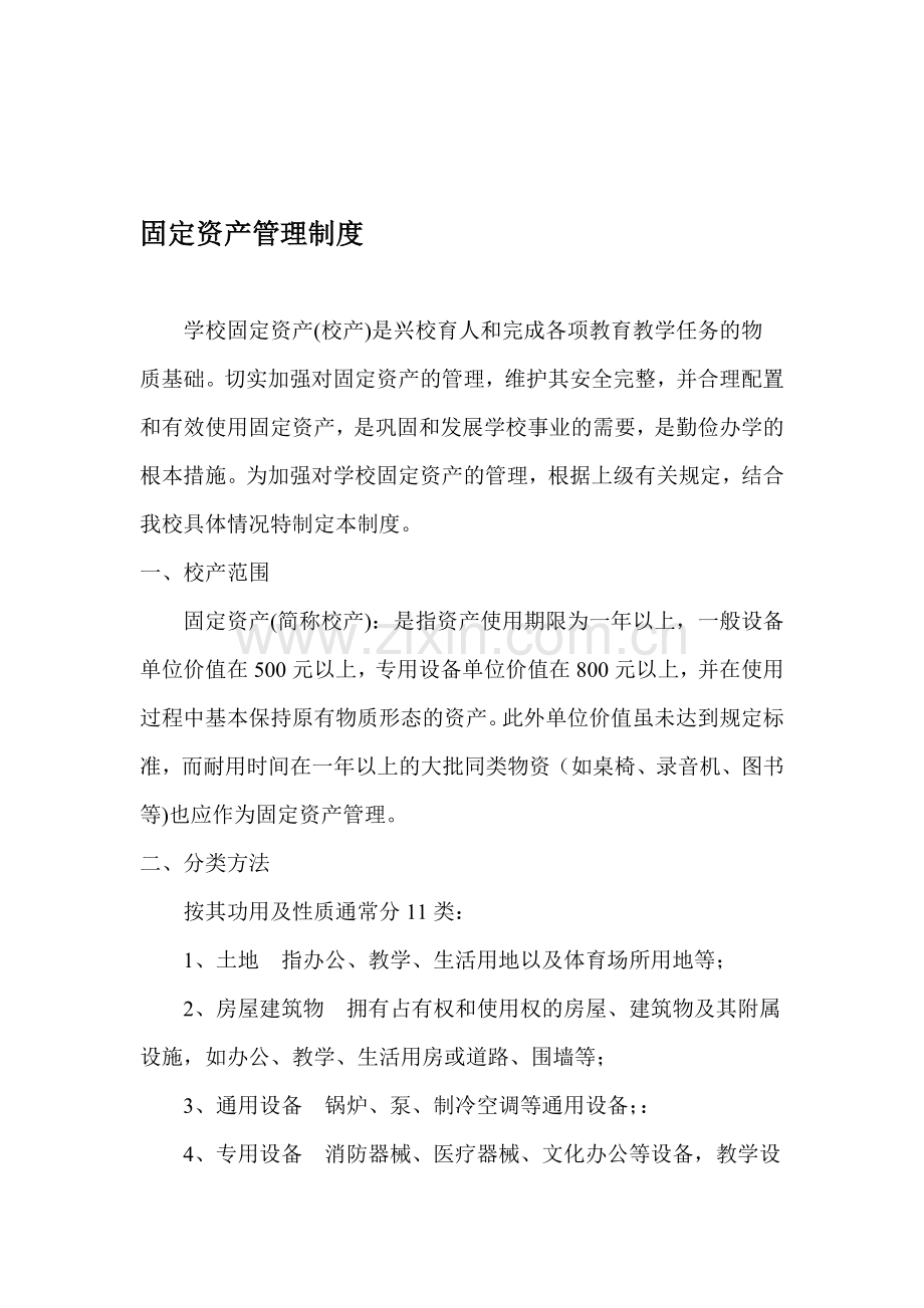 7固定资产管理制度.doc_第1页