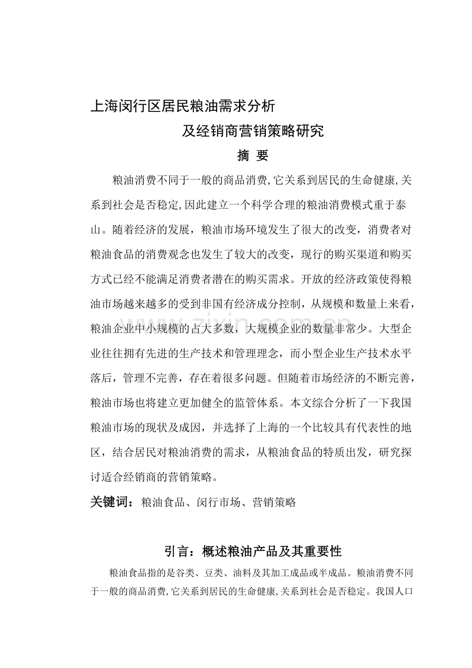 上海闵行区居民粮油需求分析及经销商营销策略研究.doc_第1页