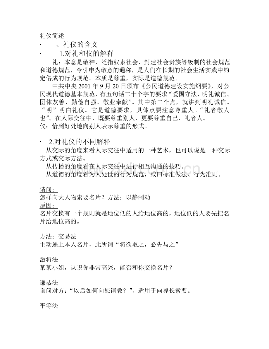 礼仪简述.doc_第1页