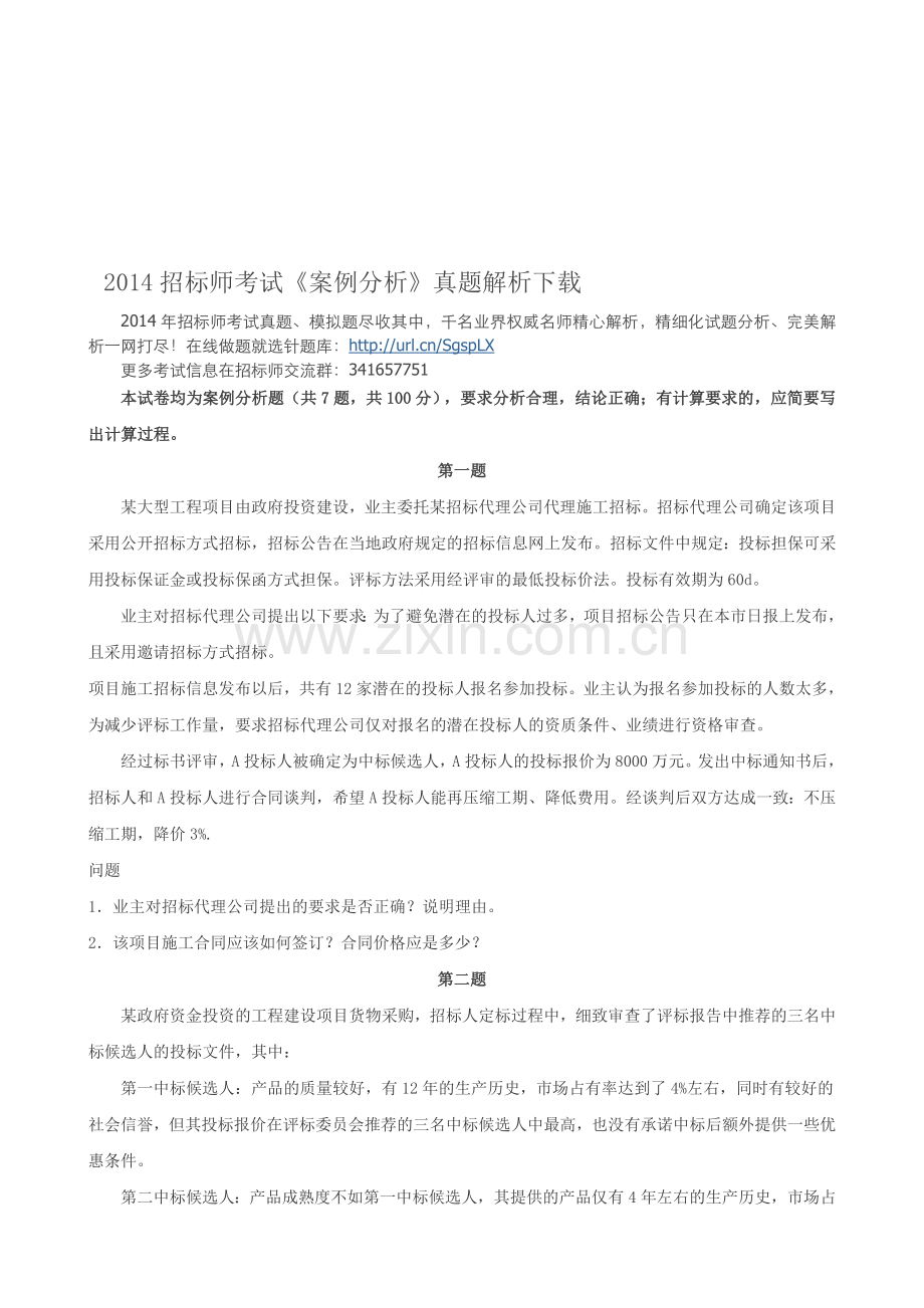 2014招标师考试《案例分析》真题解析下载.doc_第1页