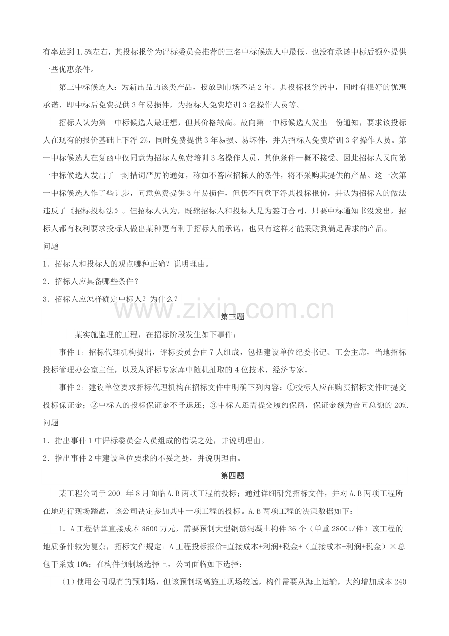2014招标师考试《案例分析》真题解析下载.doc_第2页
