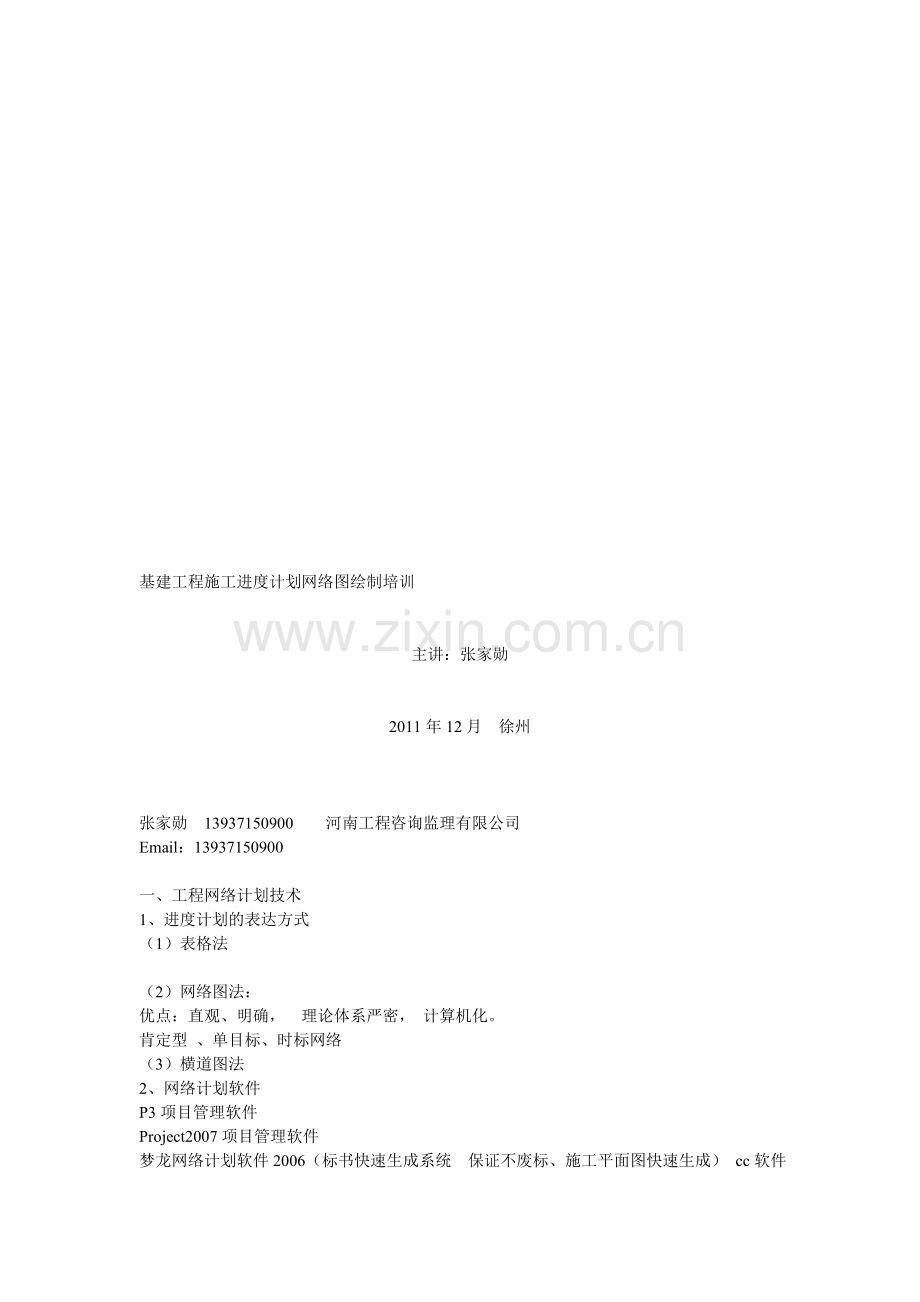 基建工程施工进度计划网络图绘制培训.doc_第1页