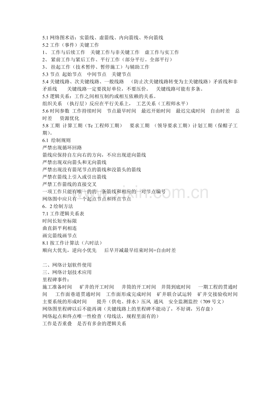 基建工程施工进度计划网络图绘制培训.doc_第2页