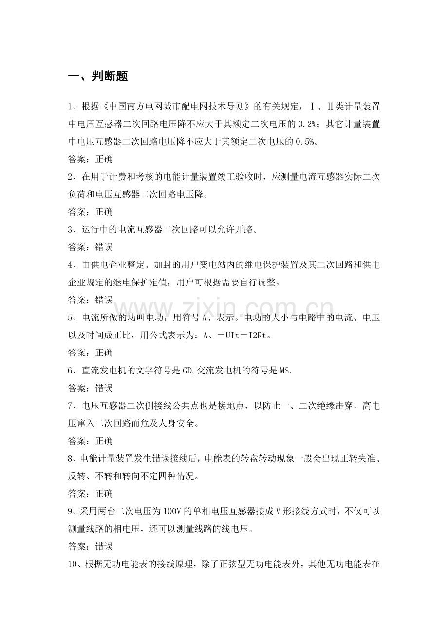 电力公司计量内控高级工试题之二次回路.doc_第1页