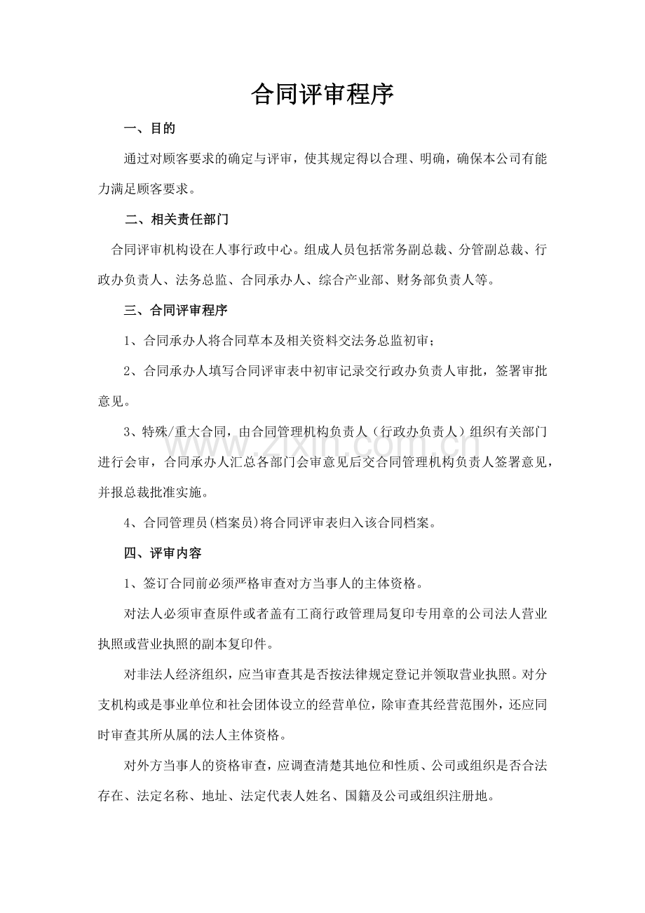 森林资源控股公司合同评审程序模版.docx_第1页