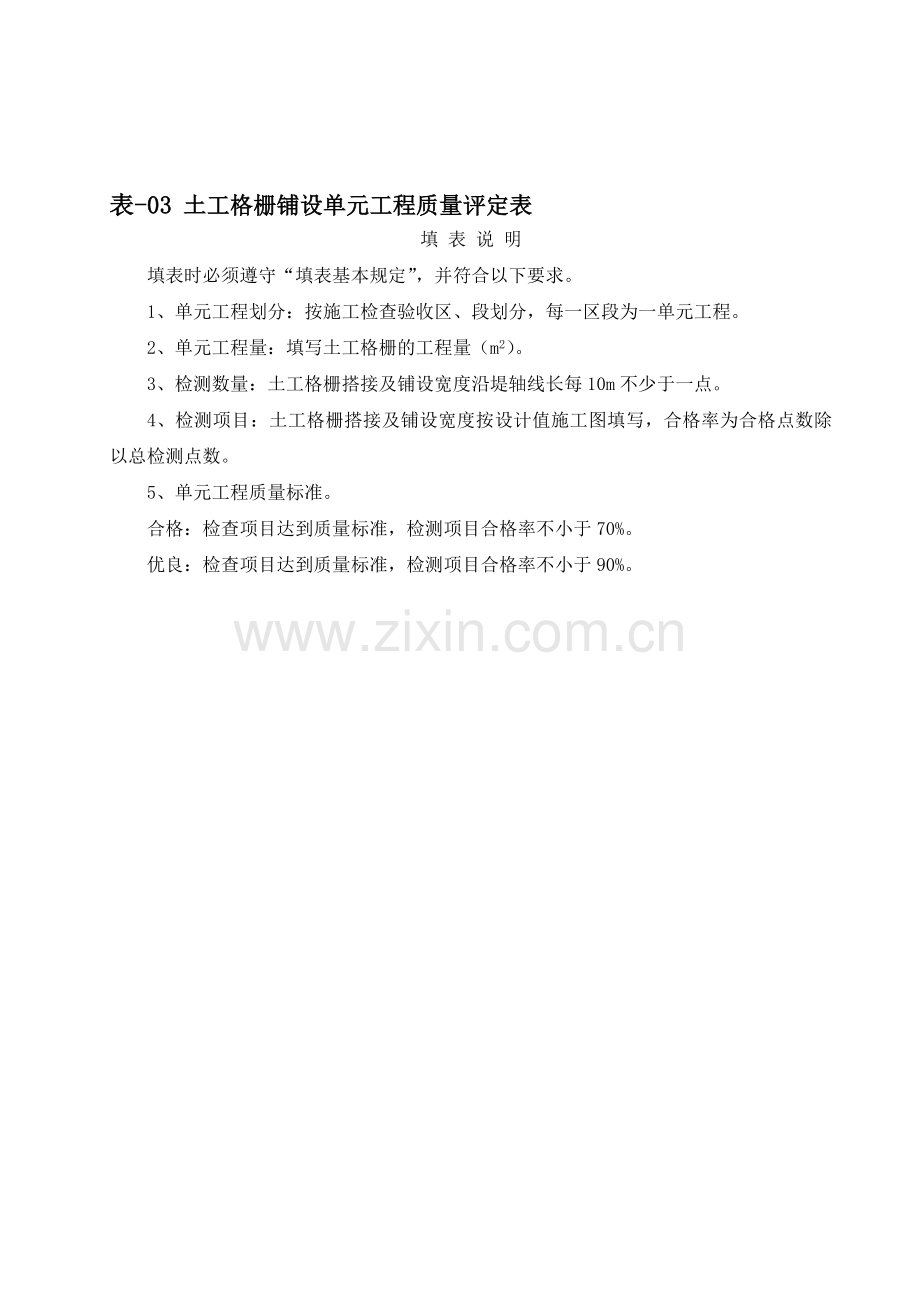 土工格栅和生态砖砌体挡墙单元工程质量评定表(水利工程).doc_第1页