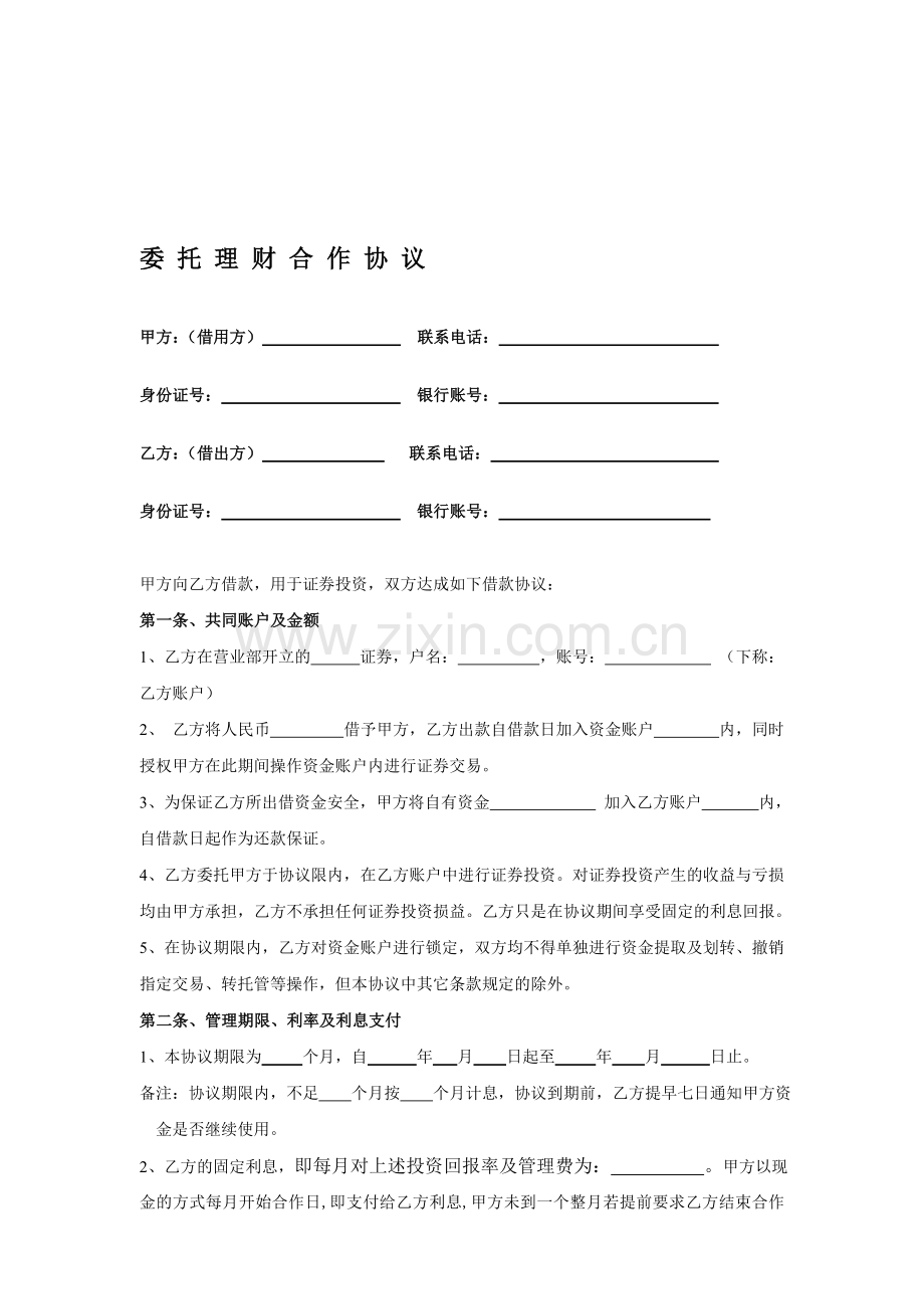 (一)股票合作协议书.doc_第1页
