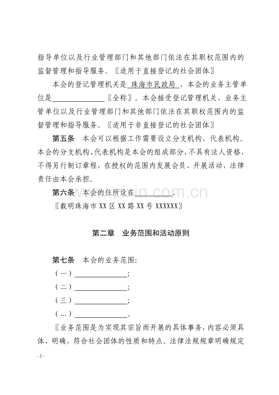 社会团体章程的示范文本-(2)模版.doc_第2页