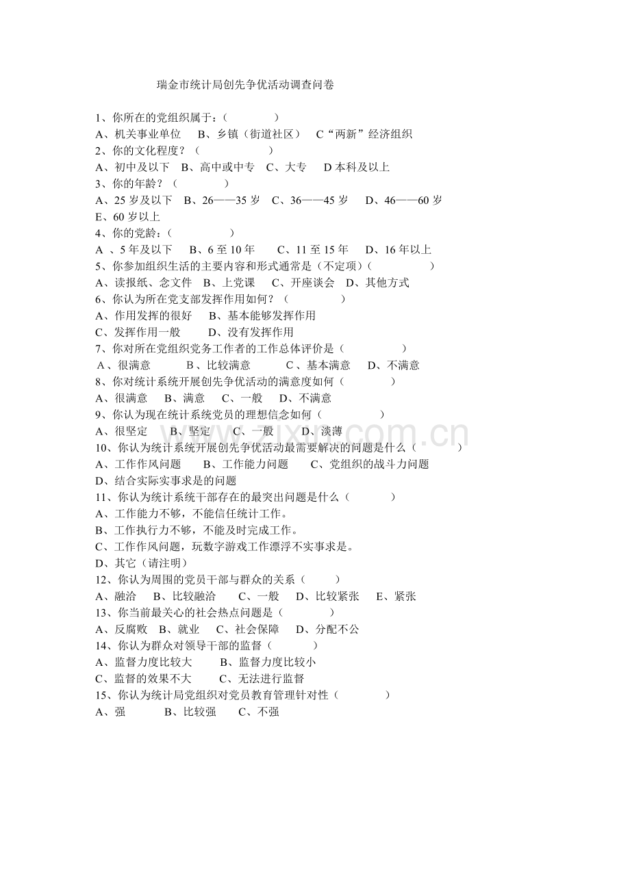 瑞金市统计局创先争优活动调查问卷.doc_第1页