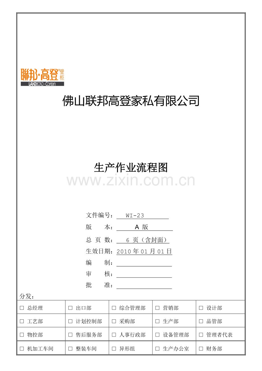 生产作业流程图23.doc_第1页