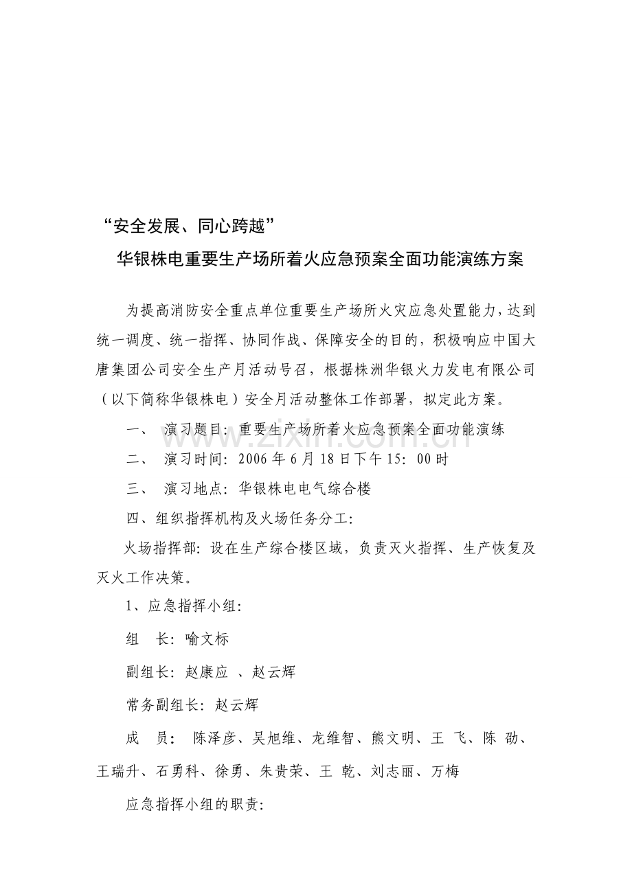 2006重要生产场所着火应急预案演练-2.doc_第1页