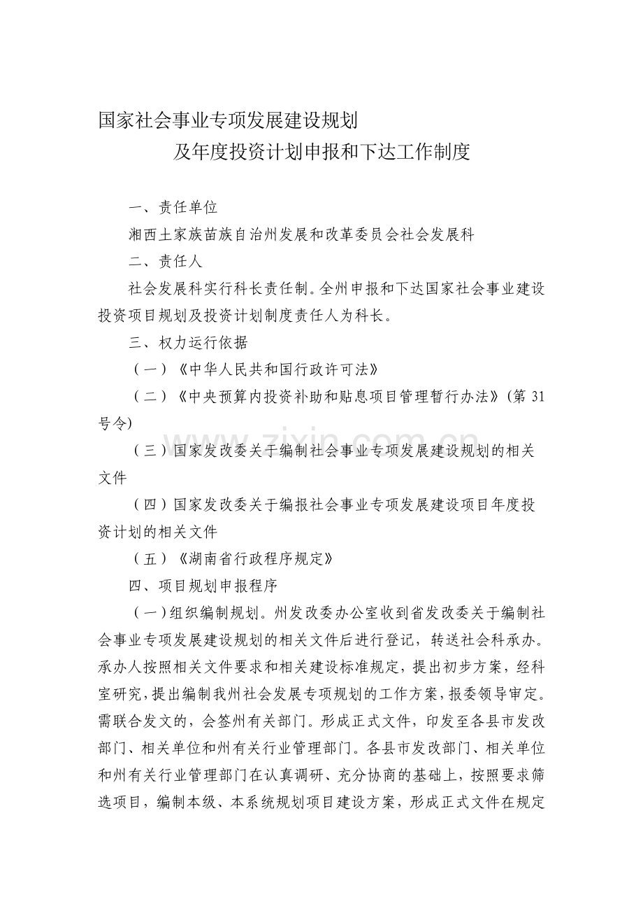 国家社会事业专项发展建设规划及年度投资计划申报和下达工作制度.doc_第1页