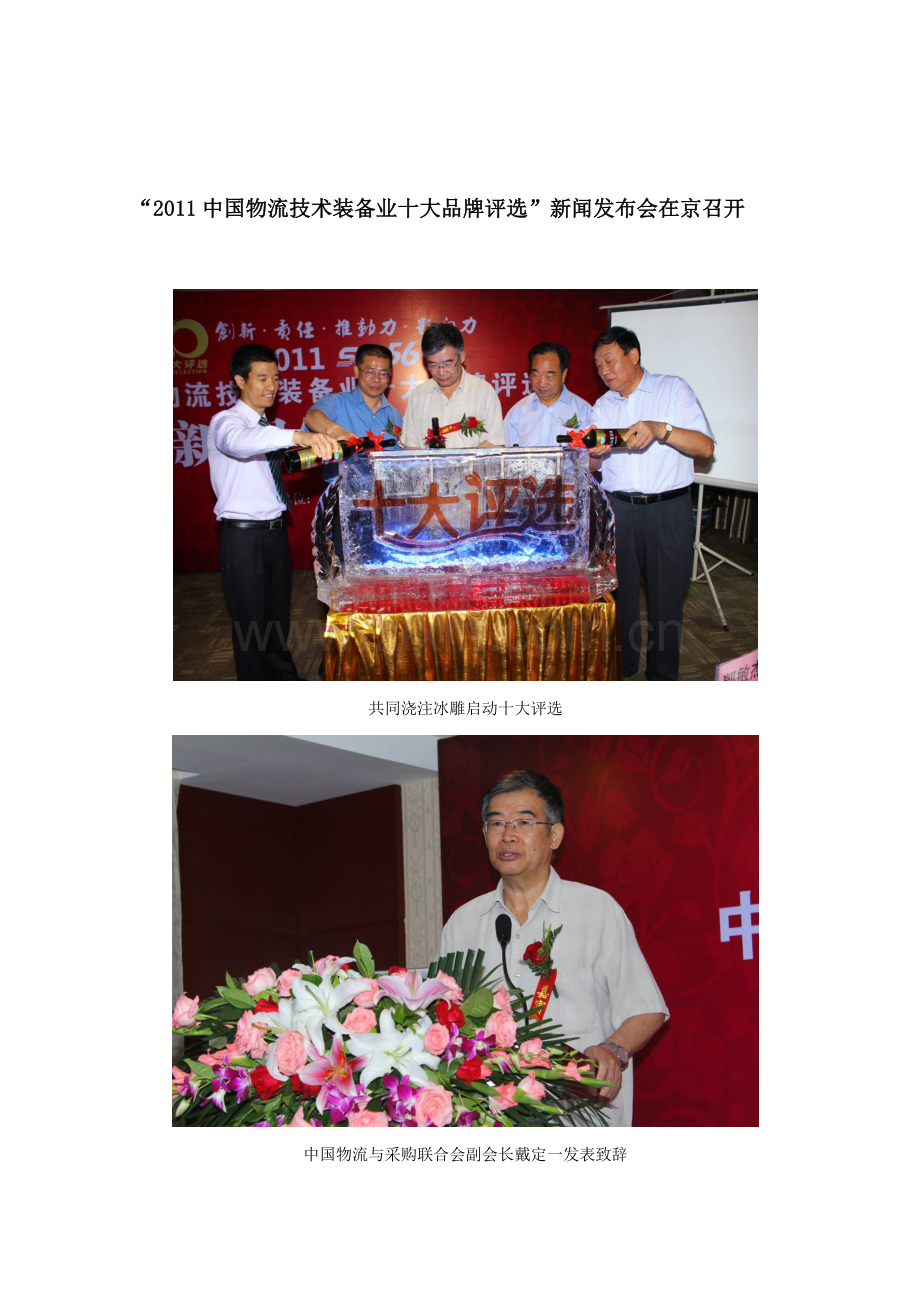 2011中国物流技术装备业十大品牌评选”新闻发布会在京举行.doc_第1页