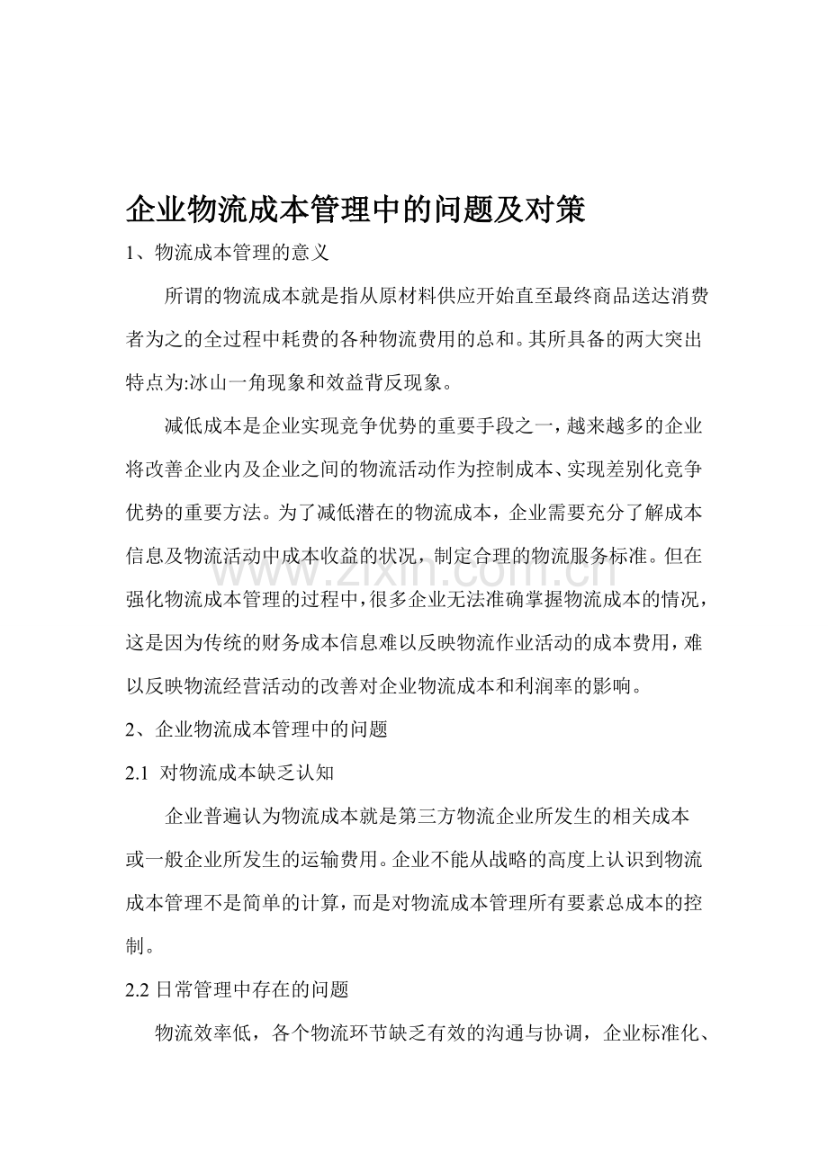 企业物流成本管理中的问题及对策.doc_第1页