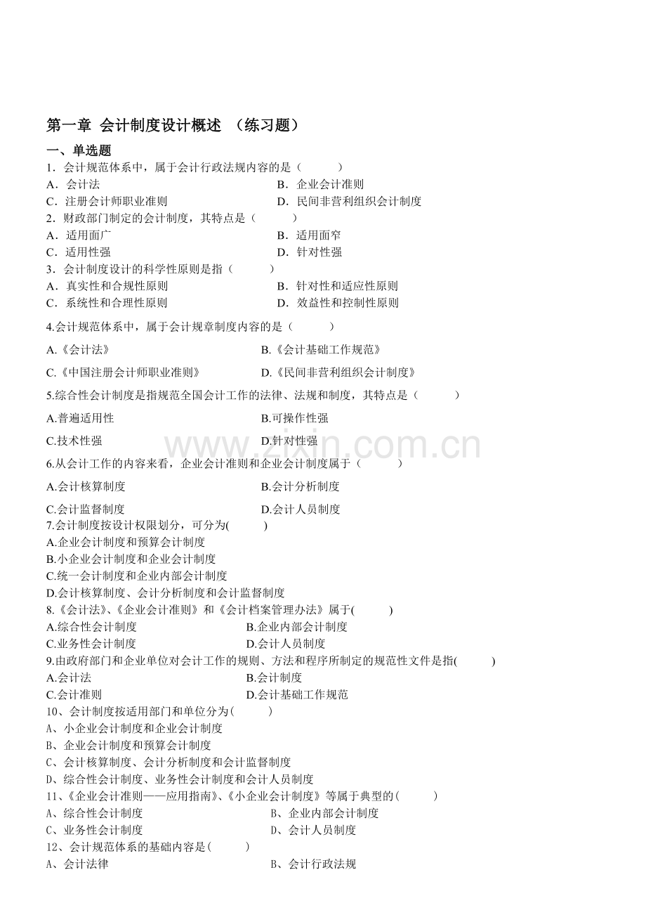 会计制度设计习题.doc_第1页