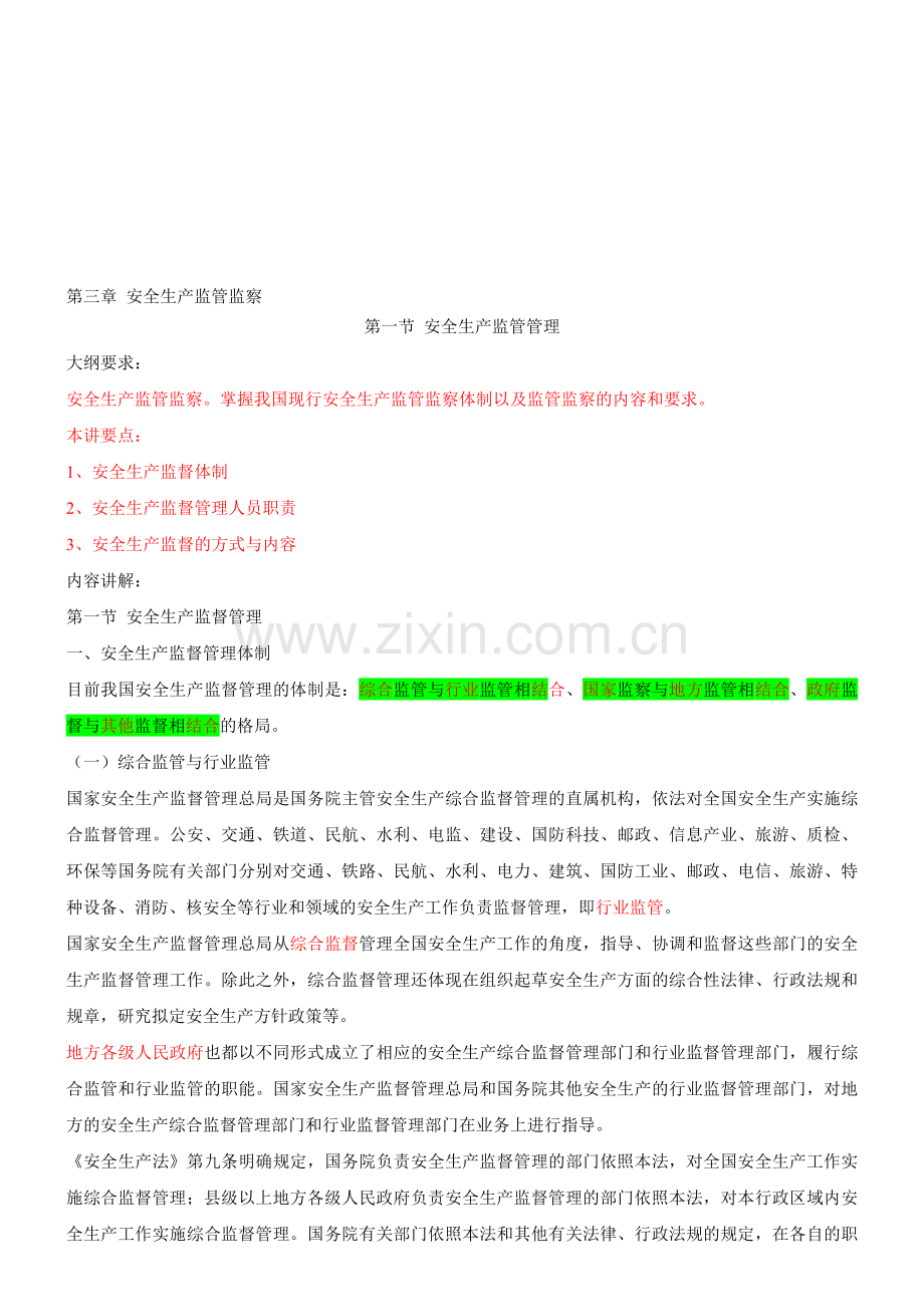 第17讲-第三章安全生产监管监察(2011年新版).doc_第1页