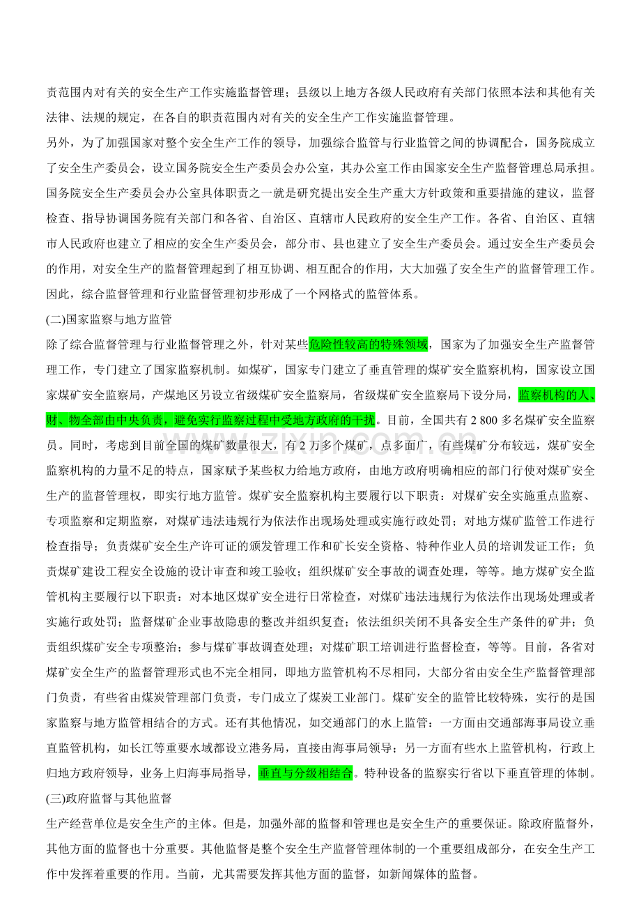 第17讲-第三章安全生产监管监察(2011年新版).doc_第2页