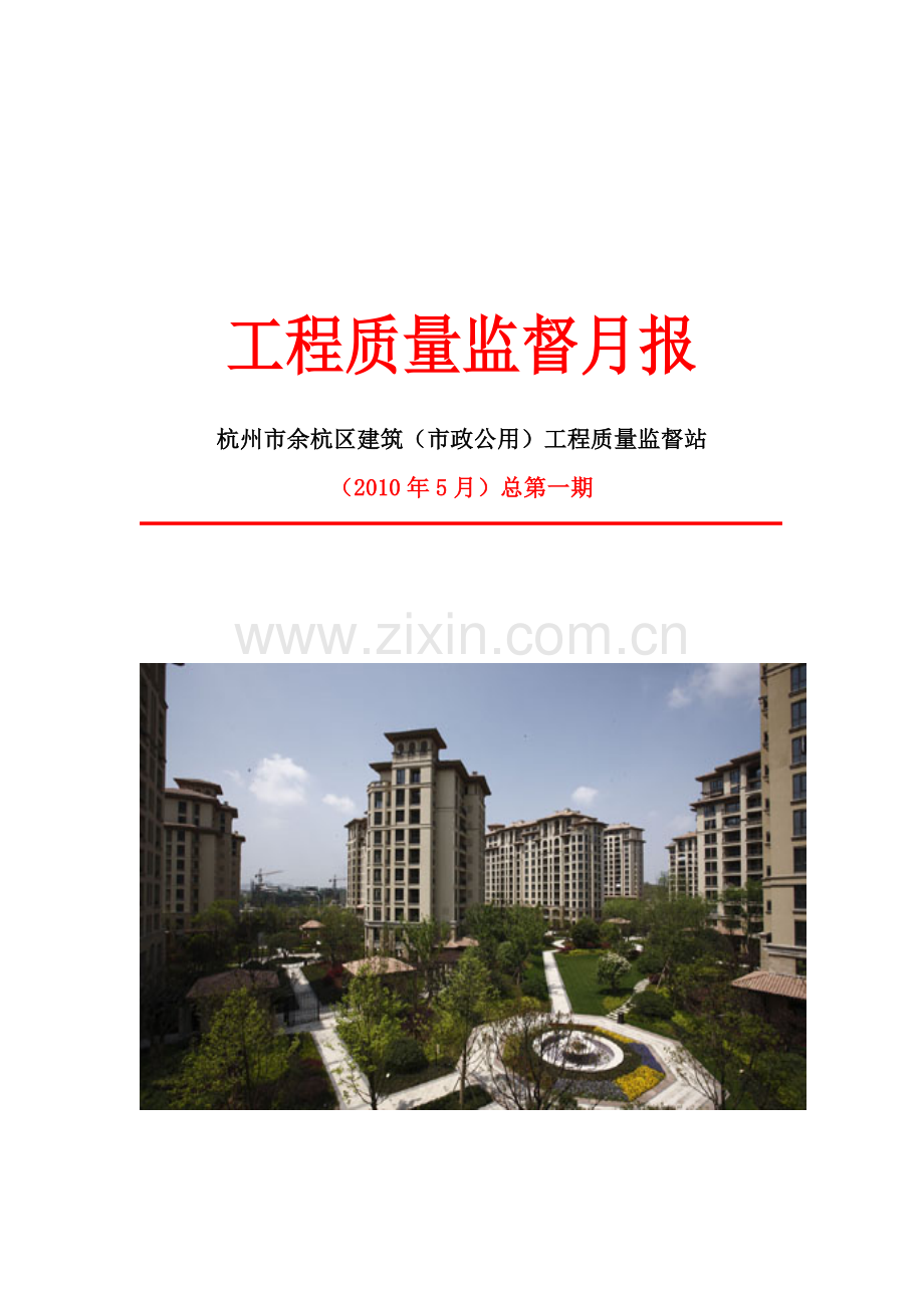 工程质量监督月报.doc_第1页