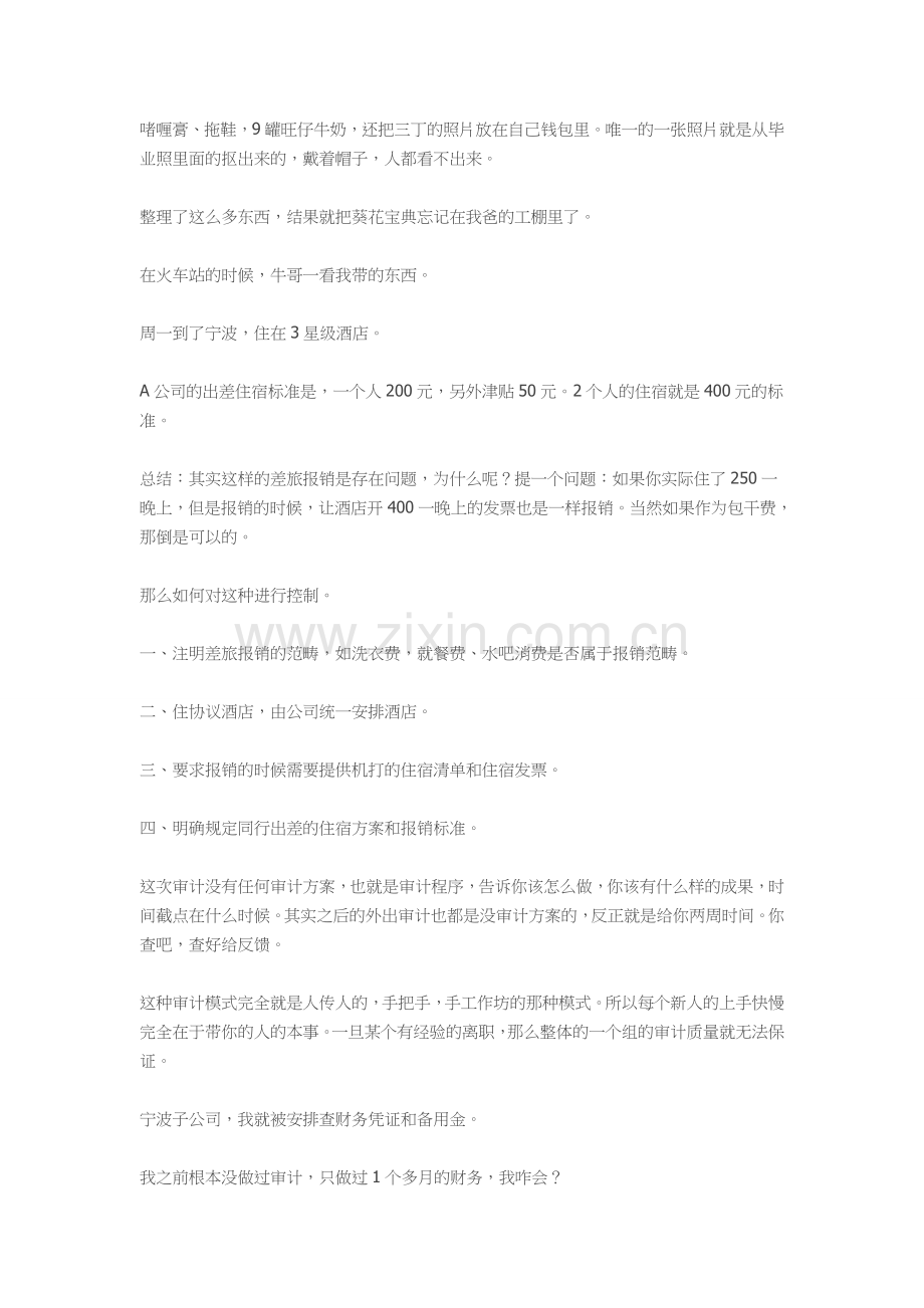 【审计故事】一个审计菜鸟的超市经历.doc_第2页