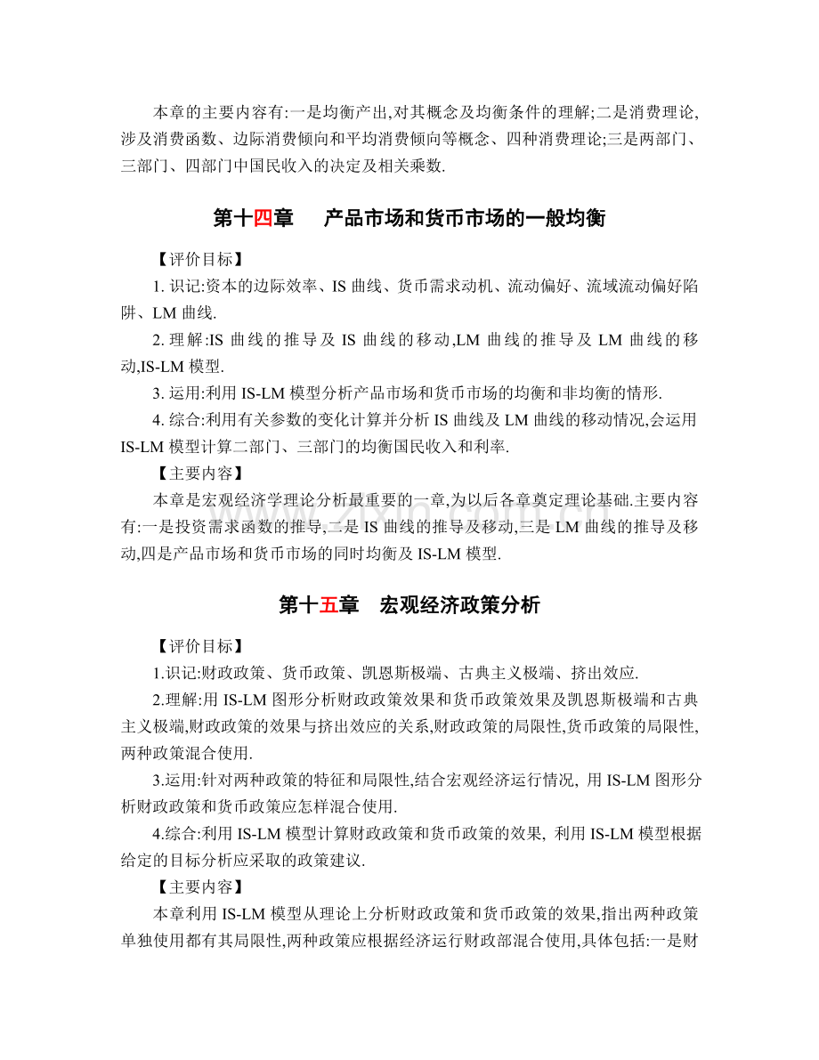 宏观经济学考核大纲.doc_第2页