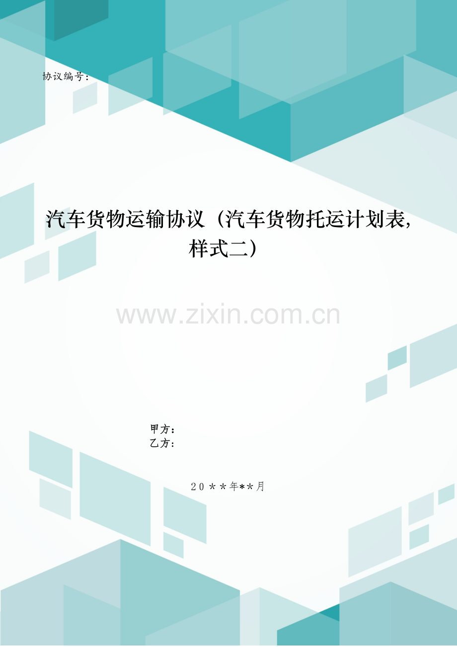 汽车货物运输合同(汽车货物托运计划表-样式二)模版.doc_第1页