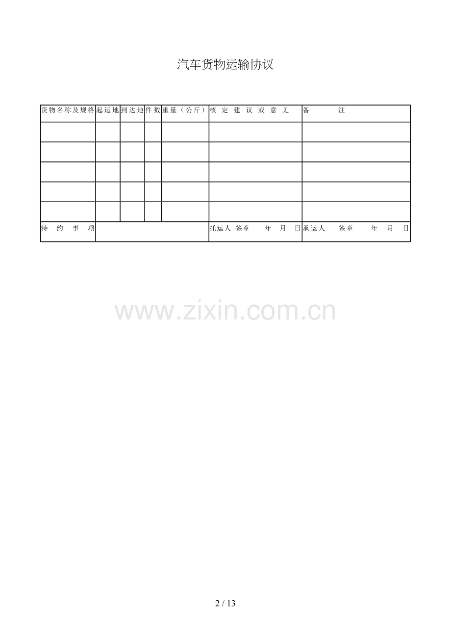 汽车货物运输合同(汽车货物托运计划表-样式二)模版.doc_第2页
