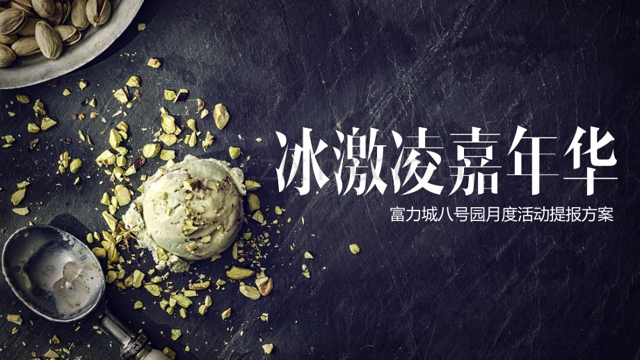 夏日冰激凌嘉年华主题暖场活动-地产月度活动.ppt_第1页
