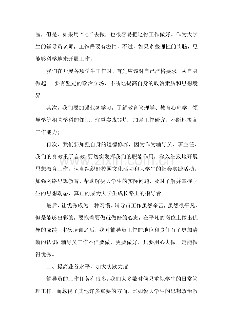 辅导员培训个人心得体会.doc_第2页