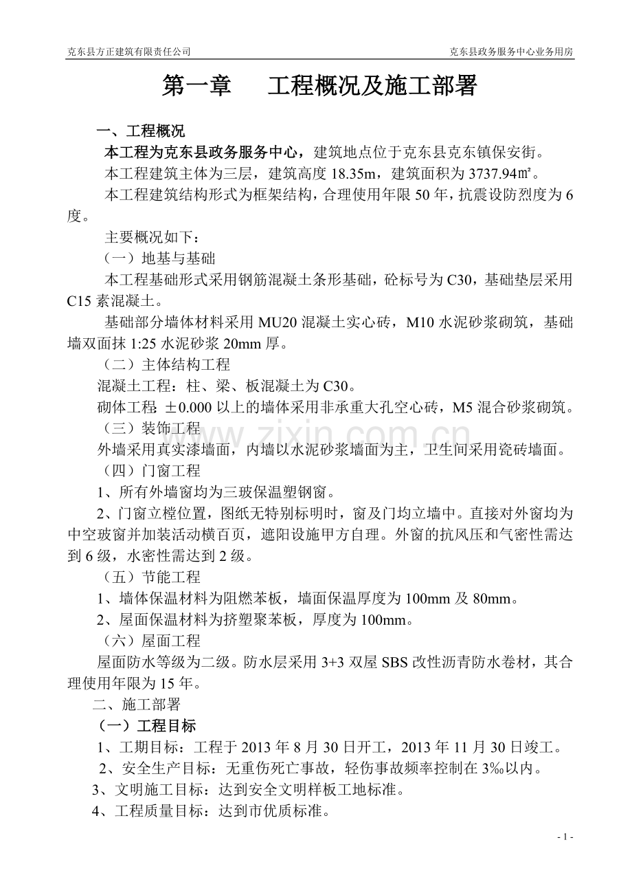 四层办公楼框架结构施工组织设计.doc_第1页