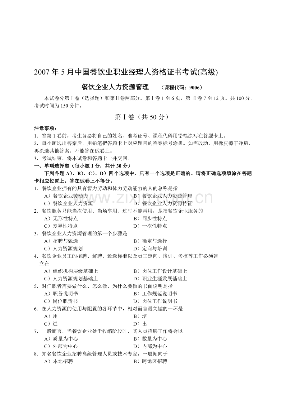 2007年5月中国餐饮业职业经理人资格证书考试(高级)餐饮企业人力资源管理试题.doc_第1页