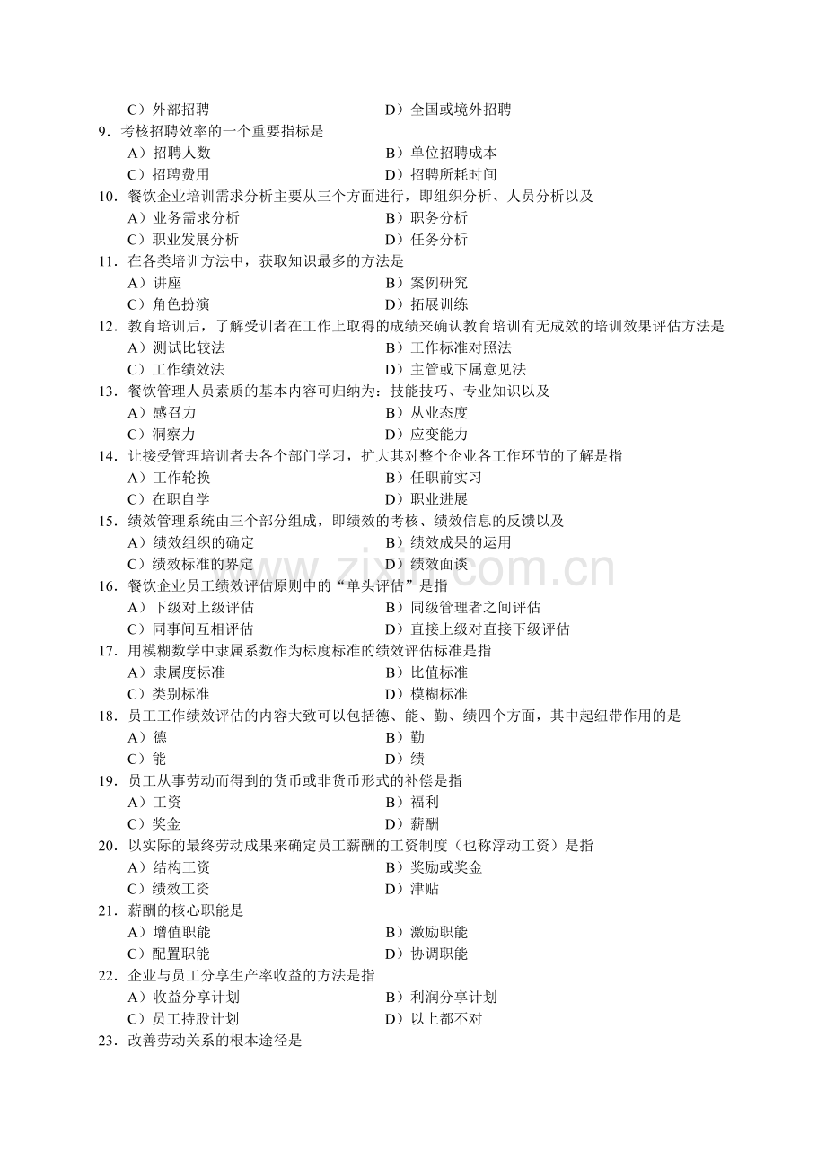 2007年5月中国餐饮业职业经理人资格证书考试(高级)餐饮企业人力资源管理试题.doc_第2页