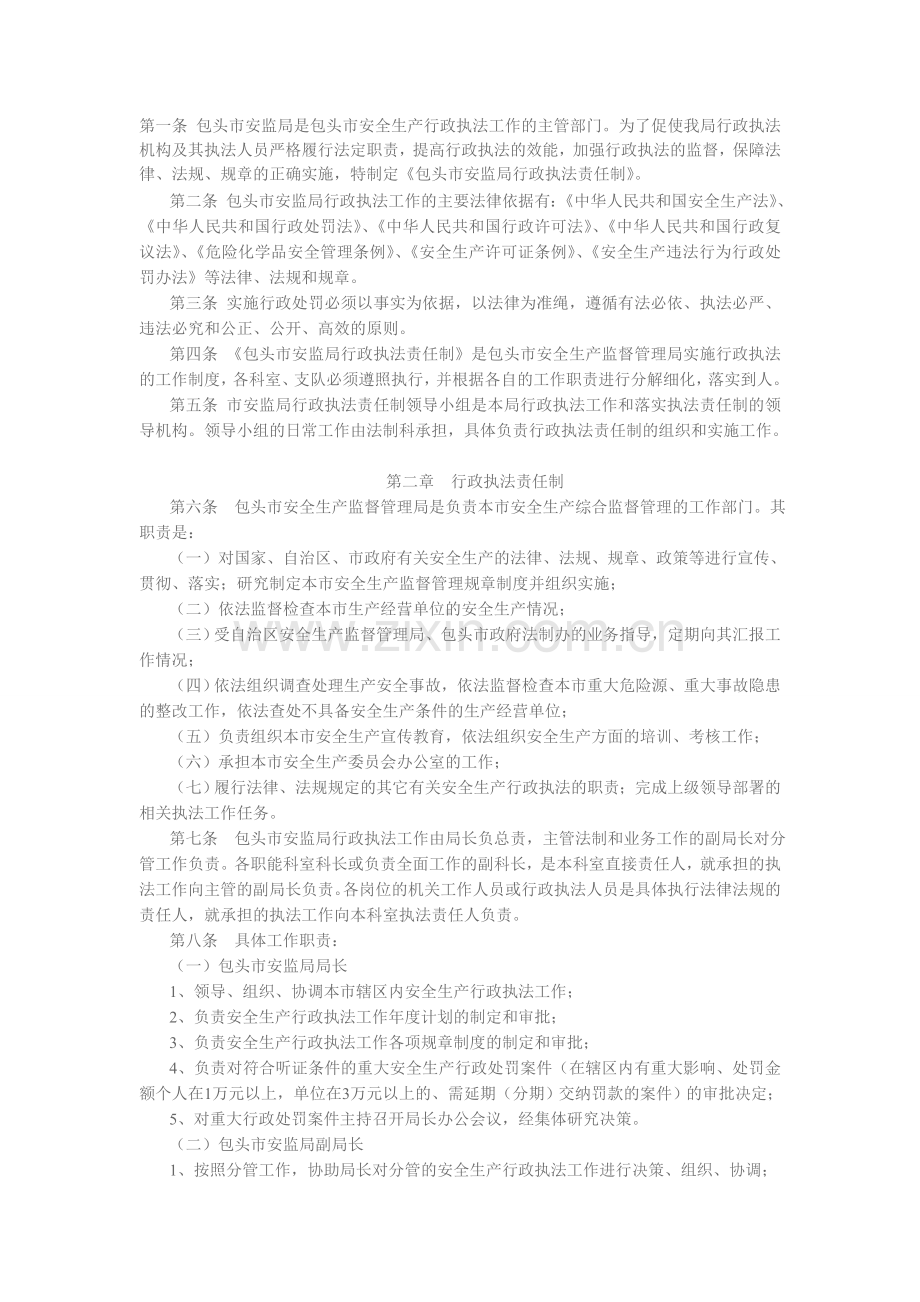 第一条-包头市安监局是包头市安全生产行政执法工作的主管部门.doc_第1页