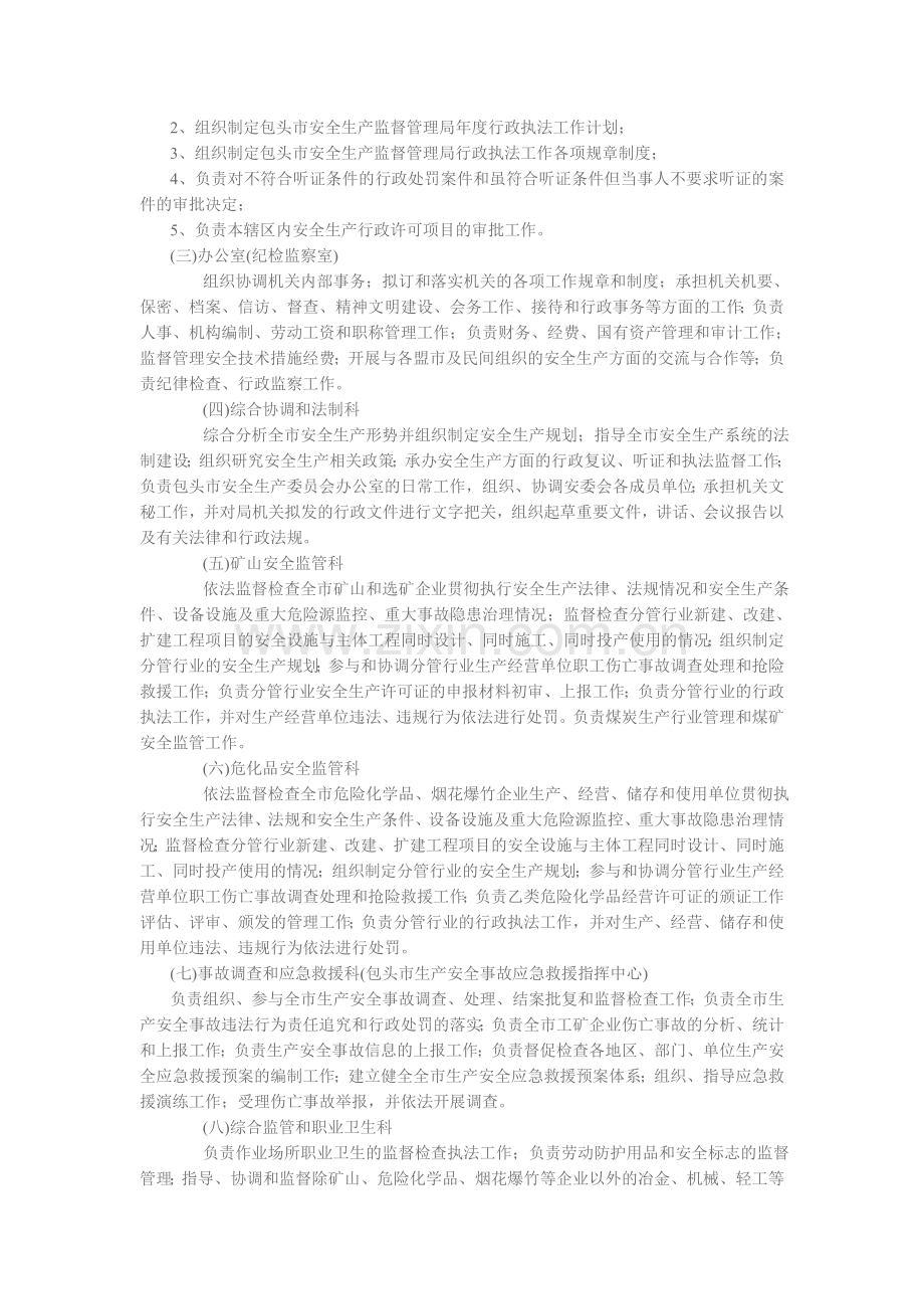 第一条-包头市安监局是包头市安全生产行政执法工作的主管部门.doc_第2页