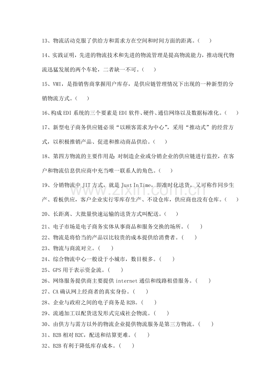 《电子商务与物流》判断题.doc_第2页