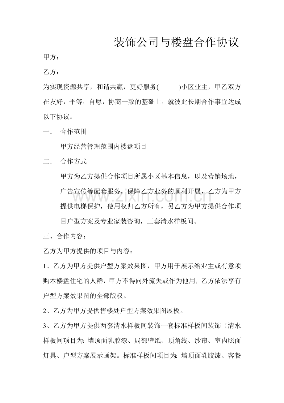 装饰公司与楼盘合作协议.doc_第1页