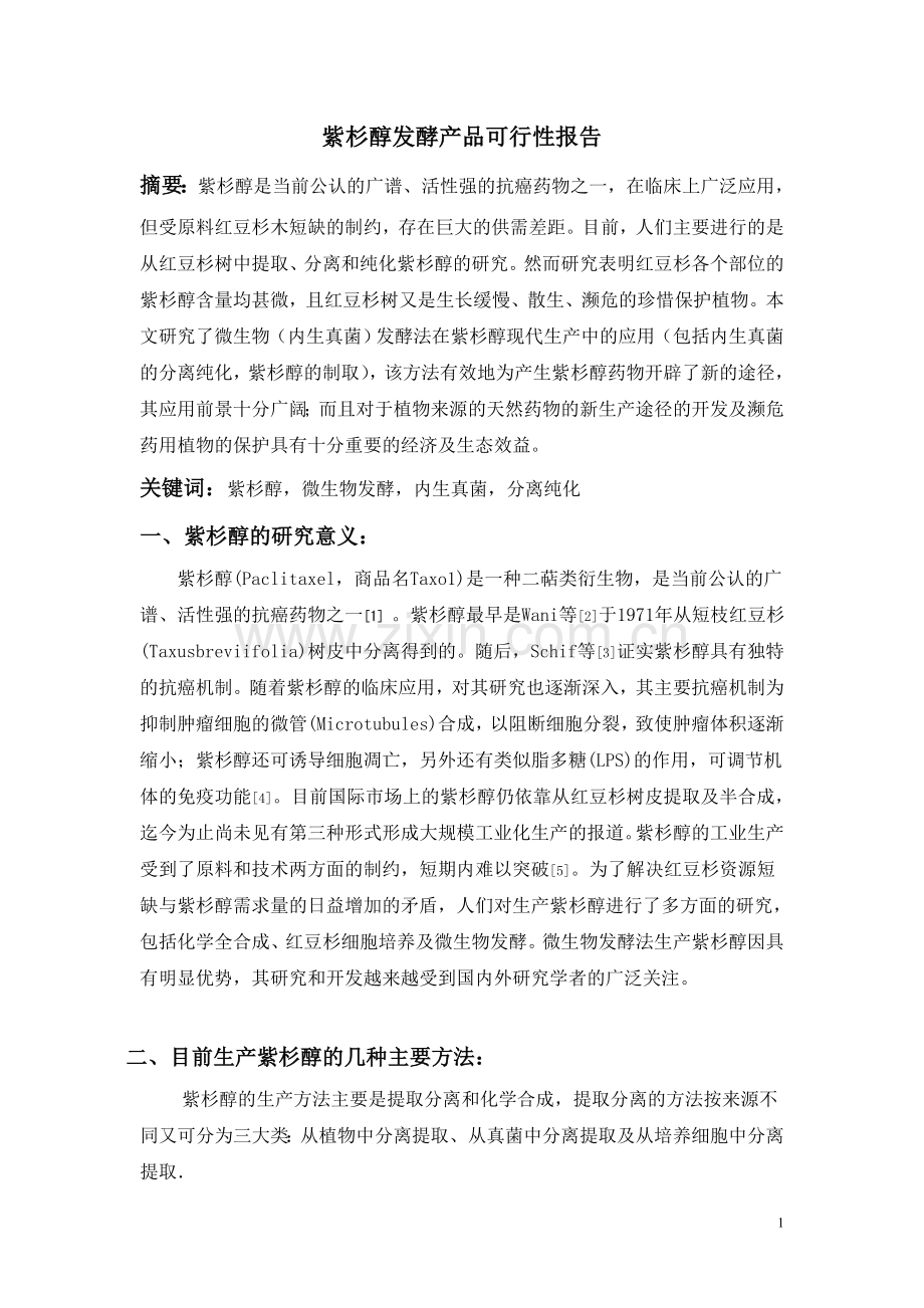 发酵产品可行性报告.doc_第2页