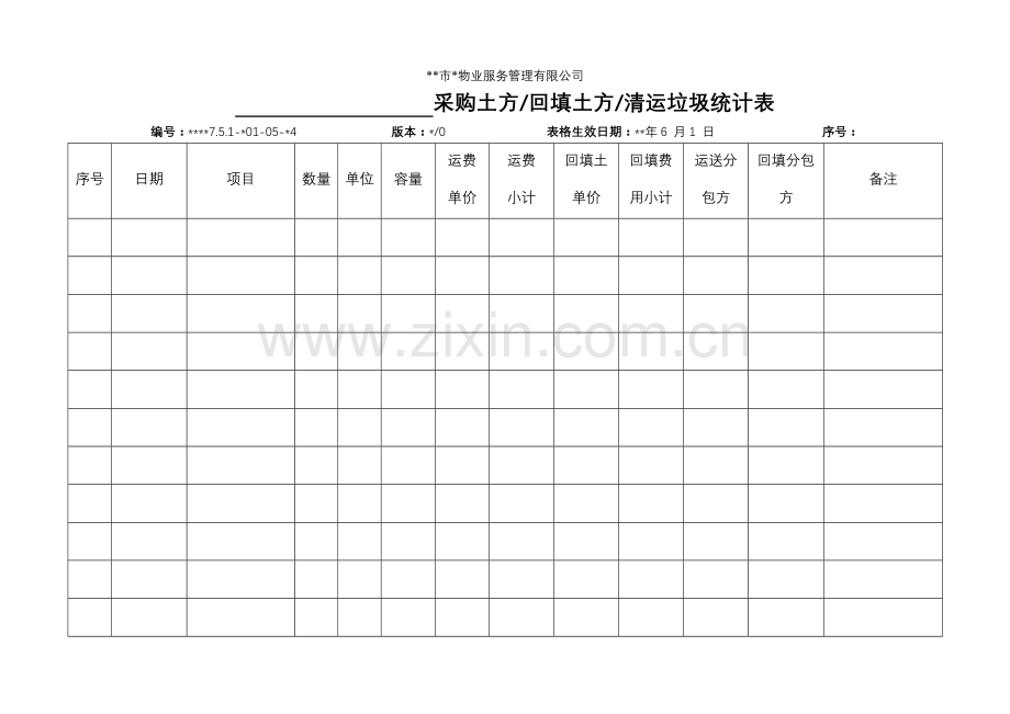 物业资料之采购土方回填土方清运垃圾统计表模板.doc_第1页