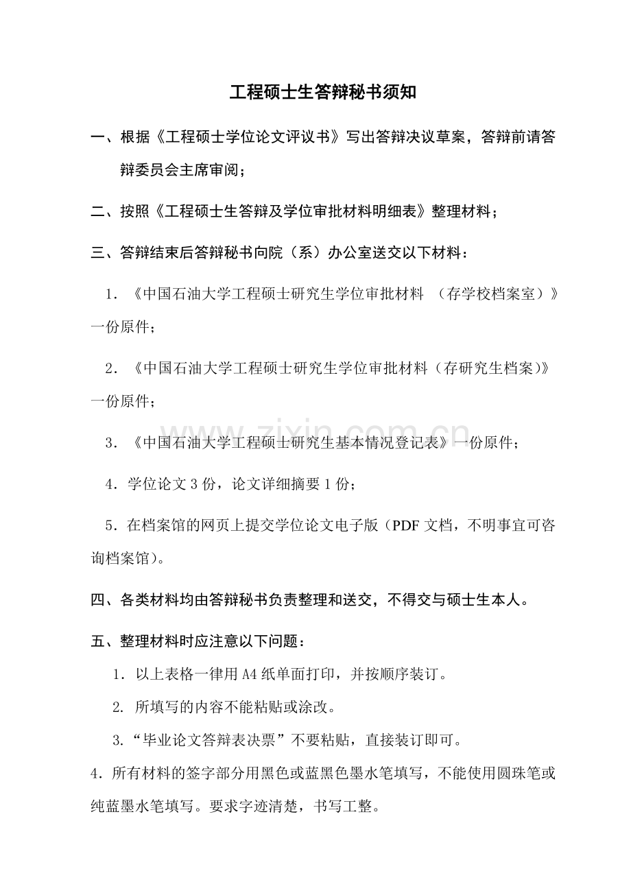 中国石油大学工程硕士生答辩须知.doc_第2页