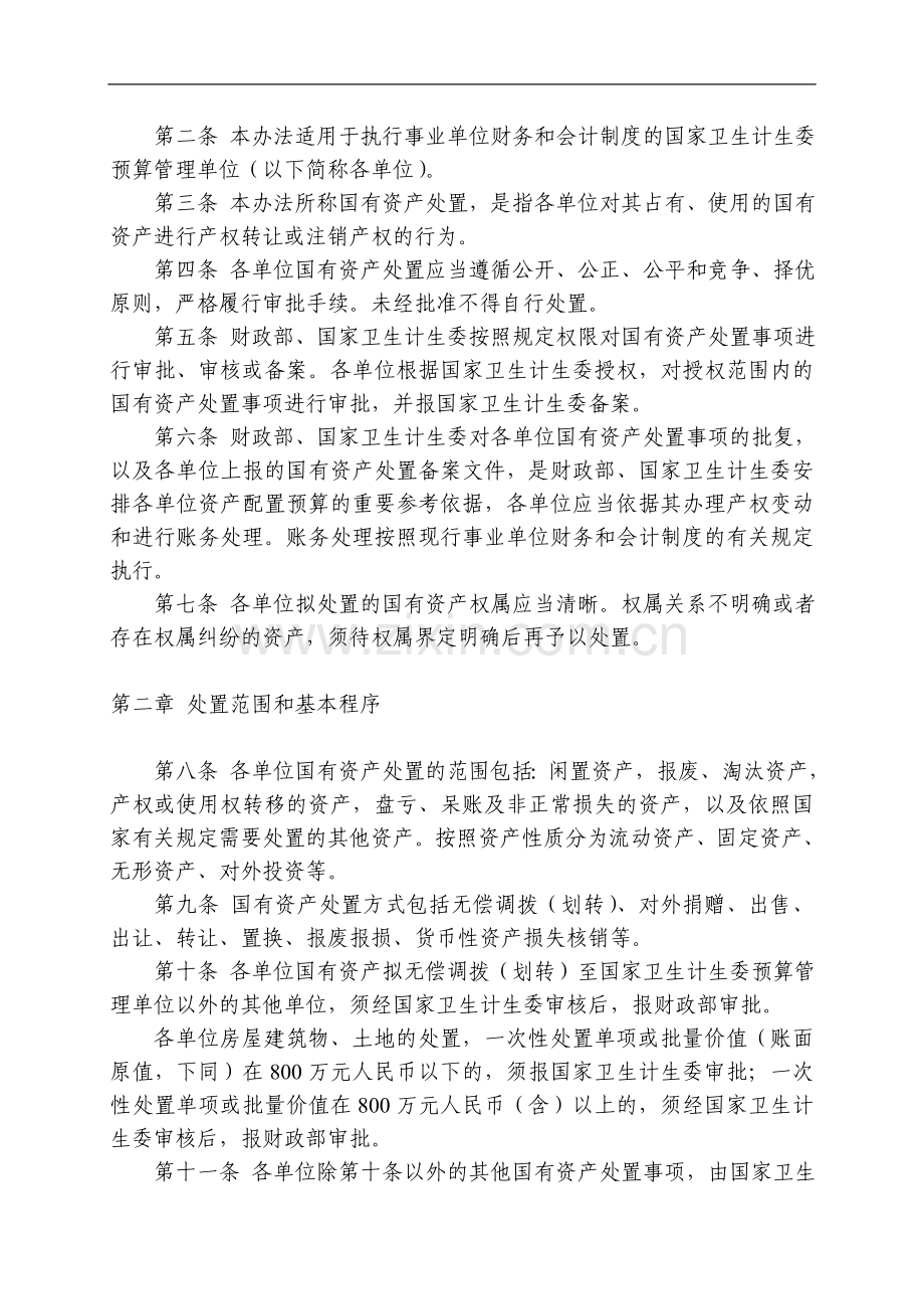 国家卫生计生委预算管理单位国有资产处置管理暂行办法.doc_第2页