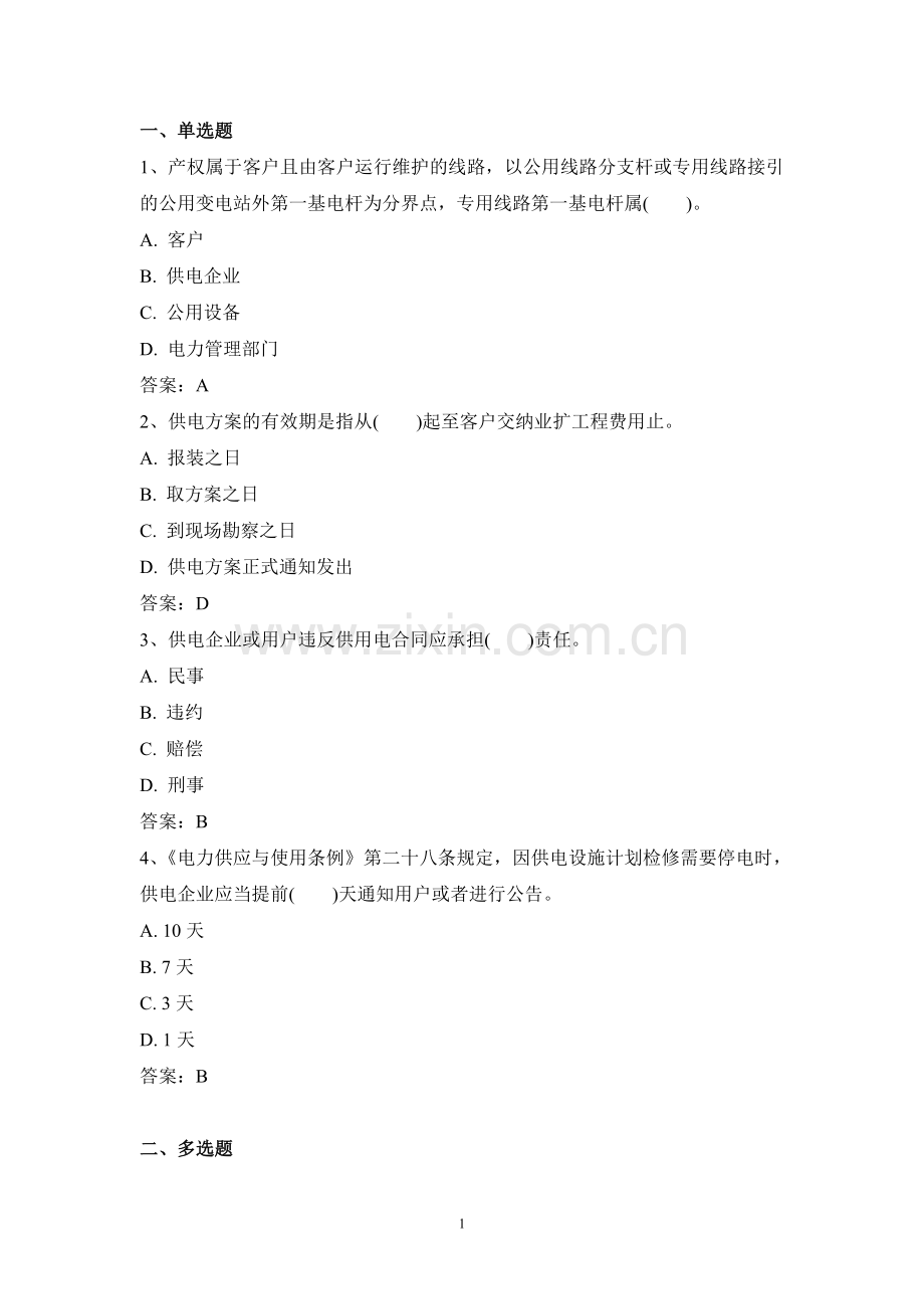 电力公司负控高级工试题之有关规程(高).doc_第1页