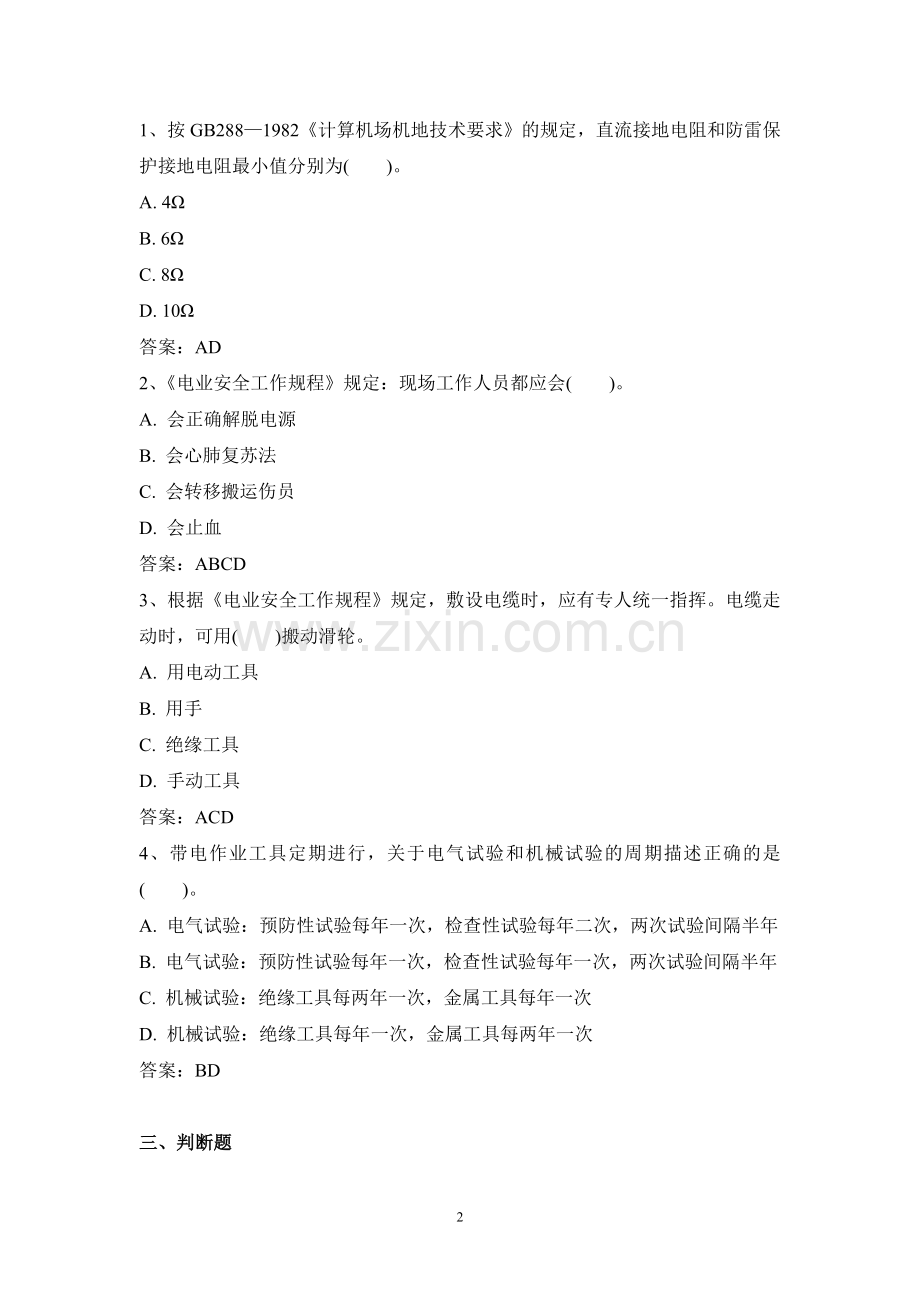 电力公司负控高级工试题之有关规程(高).doc_第2页