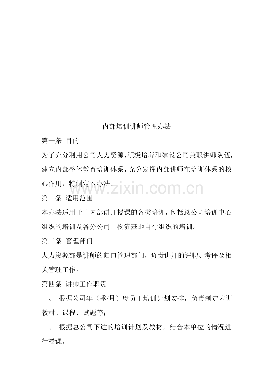 培训讲师管理方法.doc_第1页
