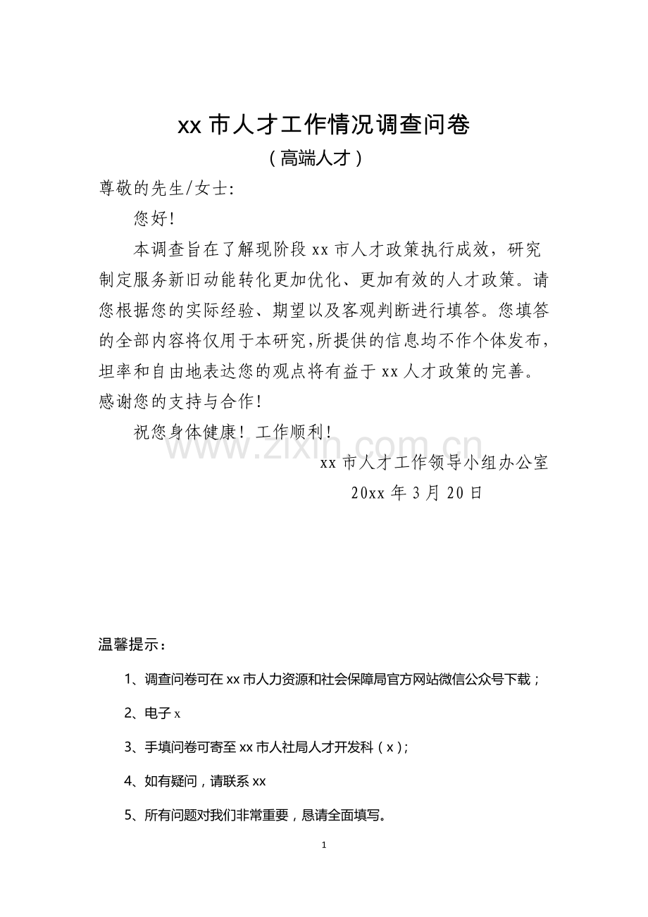 市人才工作情况调查问卷模版.doc_第1页