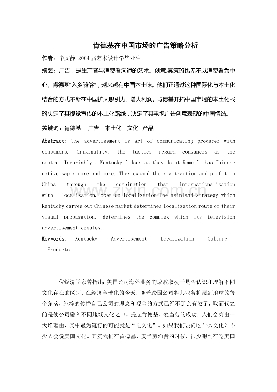 肯德基在中国市场的广告策略分析.doc_第1页