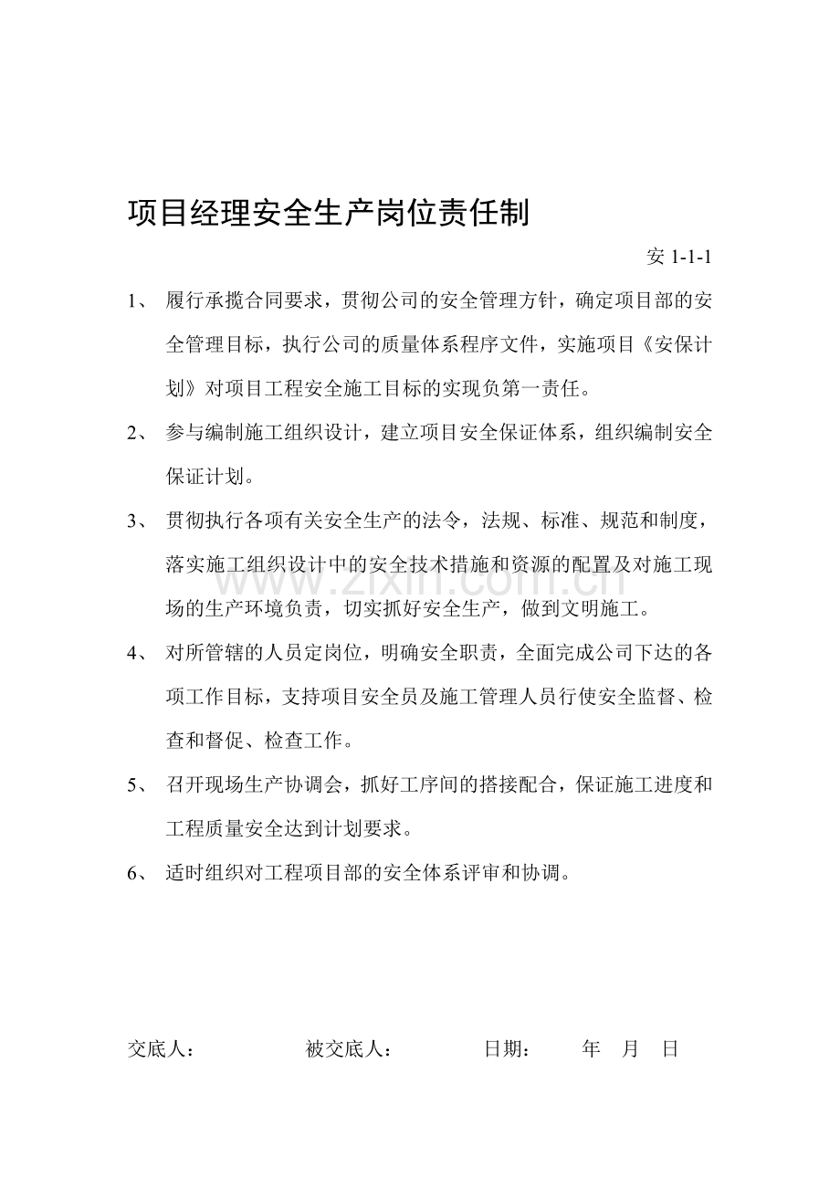 工程项目部安全生产岗位责任制.doc_第1页