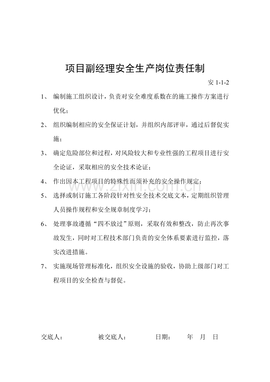 工程项目部安全生产岗位责任制.doc_第2页